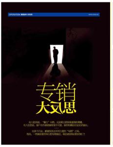 專銷大反思《銷售與市場(chǎng)》渠道版2013年6月