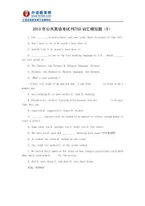 2013年公共英語考試PETS2詞匯模擬題(5)