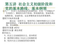 第五讲  社会主义初级阶段和党的基本路线、基本纲领