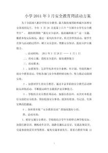 k小學2011年安全教育周活動方案