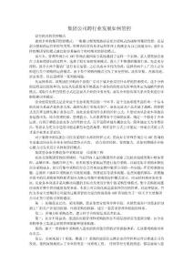 集团公司跨行业发展如何管控