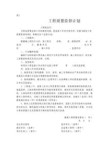 表2(工程質(zhì)量監(jiān)督計(jì)劃)