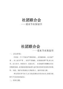 愛(ài)水節(jié)水策劃書(shū)--