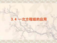 3.4一次方程組的應用(行程問題)