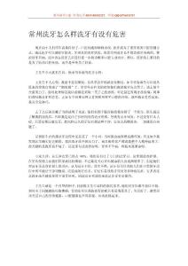 常州洗牙怎么樣洗牙有沒(méi)有危害