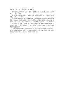 觀看神十航天員太空授課有感350字