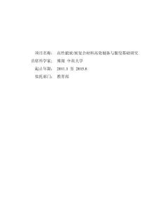 973项目、国家自然科学基金_高性能炭、炭复合材料高效制备与服役基础研究