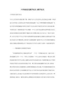 六年级语文教学论文