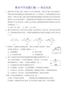 7衡水中学试题汇编——恒定电流