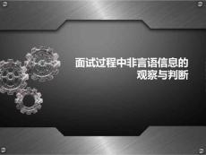 面试过程中非言语信息的观察与判断