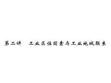 2014高考地理  一轮复习系列课件：9.2工业区位因素与工业地域联系