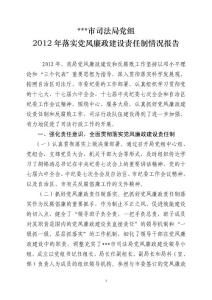 市司法局領導班子2012年落實黨風廉政建設責任制情況報告