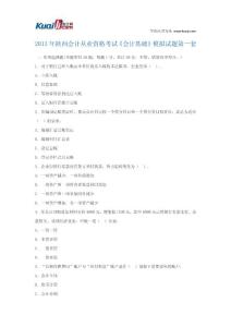 2013年陕西会计从业资格考试《会计基础》模拟试题1
