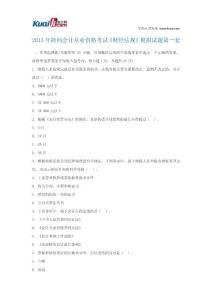 2013年陕西会计从业资格考试《财经法规》模拟试题1