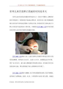 常州兒童牙齒矯正的最好時(shí)間是多大