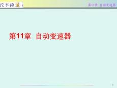 第11章 自动变速器《汽车构造》