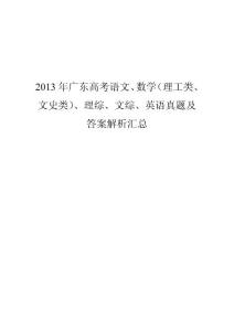 2013年广东高考语文、数学（理工类、文史类）、理综、文综、英语真题及答案解析汇总word版
