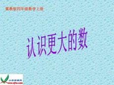 冀教版数学四年级上册《认识更大的数》课件