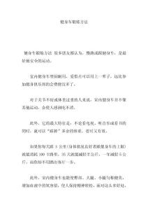 健身車鍛煉方法-瑪莎琪商城