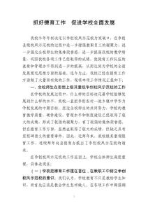 抓好德育工作  促進(jìn)學(xué)校全面發(fā)展