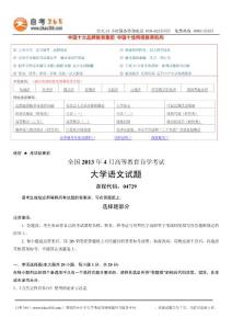 全國2013年4月高等教育自學(xué)考試大學(xué)語文試題