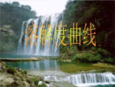 专题复习14：溶解度曲线