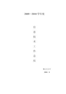 2009-2010信息技術工作總結