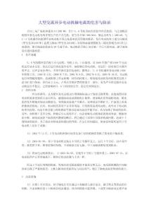 大型交流異步電動機軸電流的危害與防治