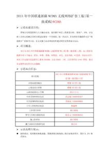 2013年中國聯通新疆WCDMA無線網絡擴容工程(第一批采購)示范站報告