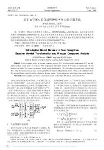 基于WT_PCA的自適應(yīng)神經(jīng)網(wǎng)絡(luò)人臉識(shí)別方法