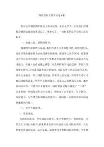 人教版四語文下冊期末考試試卷分析