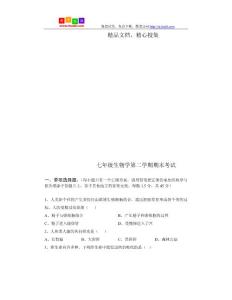 七年级生物第二学期期末考试