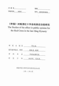 【學術論文】《申報》對晚清紅十字會的輿論功效研究