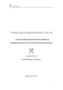 2013年中国原油与成品油市场放开的理论研究与改革方案