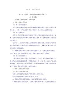 资本主义制度的形成和剩余价值的生产