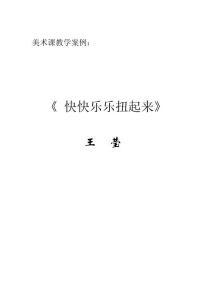 美術(shù)課教學(xué)案例：《 快快樂樂扭起來(lái)》