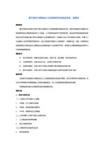 基于勝任力模型的人力資源測(cè)評(píng)體系建設(shè)實(shí)務(wù)