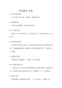 中醫(yī)偏方全集