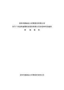 深圳市鹏城会计师事务所有限公司关于广东金刚玻璃科技股份有限公司非