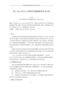 7_基于HyperWorks的機車車輛軸箱體仿真分析_王玉光