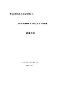 中交四航局二公司安全管理模式研究及其信息化解决方案