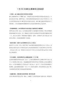 7月28日国际主要媒体头条速读