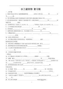 水工建筑物復習題