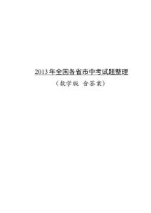 2013年全國各省市中考試題匯編數學版