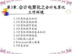 第3章_会计电算化工作环境(吉林省专用)
