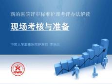 護(hù)理考評(píng)辦法解讀——現(xiàn)場(chǎng)考核與準(zhǔn)備 6.16