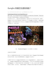 Gungho熱潮正在逐漸消退？