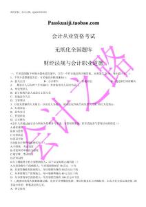 會計從業-無紙化-全國題庫-財經法規與會計職業道德
