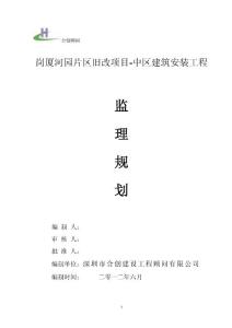 片区旧改项目中区建筑安装工程监理规划