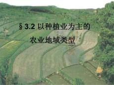 以种植业为主的农业地域类型3 【高中地理课件